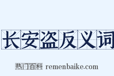 长安盗反义词是什么意思的图片